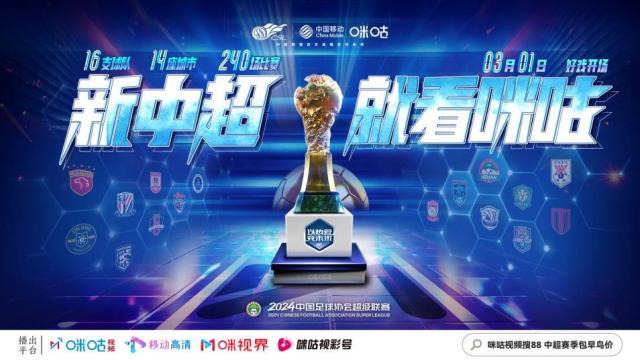 官宣！中国移动咪咕与中超联赛开启战略合作