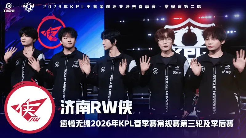 开云体育足球-济南RW侠遗憾无缘2026KPL春季赛常规赛第三轮及季后赛